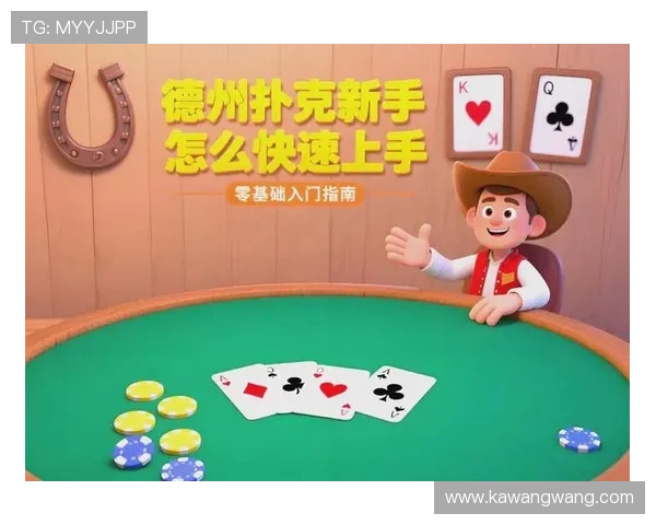 终极德州扑克：从入门到精通的全面学习指南与实战经验